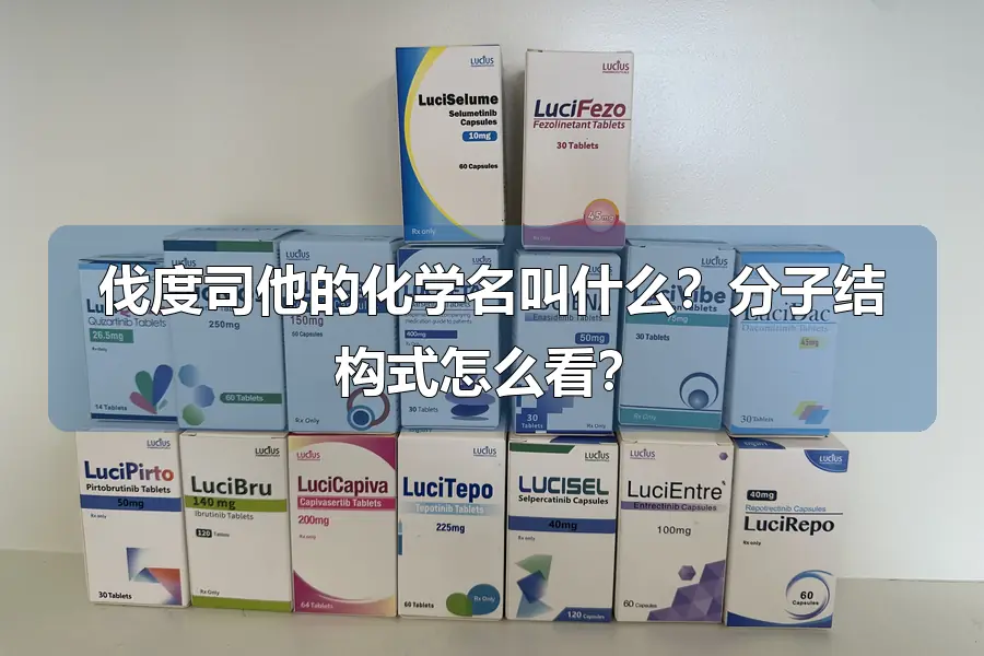 伐度司他的化学名叫什么？分子结构式怎么看？