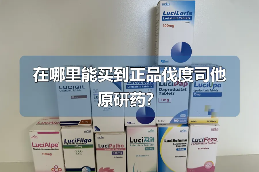 在哪里能买到正品伐度司他原研药？