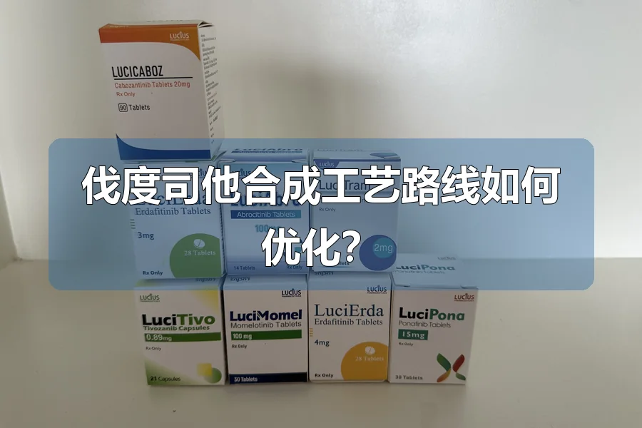 伐度司他合成工艺路线如何优化？