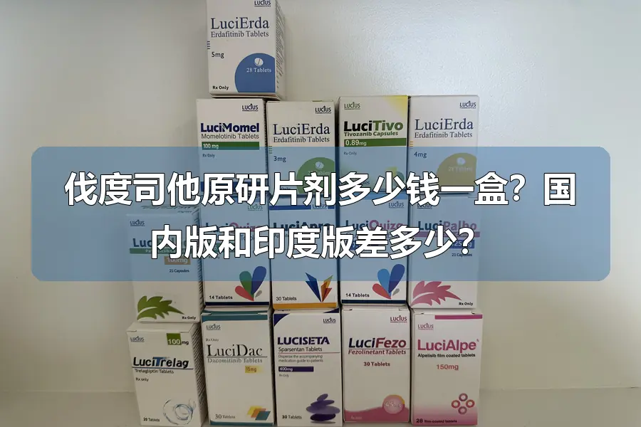 伐度司他原研片剂多少钱一盒？国内版和印度版差多少？