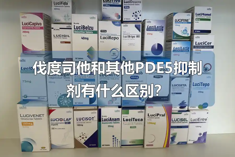 伐度司他和其他PDE5抑制剂有什么区别？