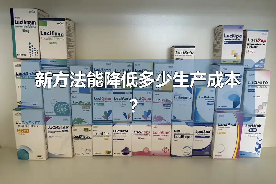 新方法能降低多少生产成本？