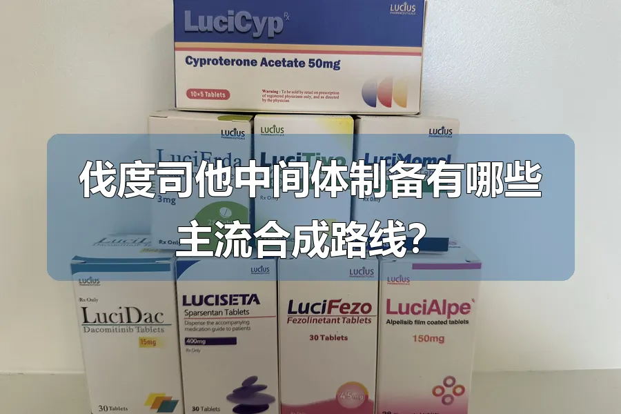 伐度司他中间体制备有哪些主流合成路线？